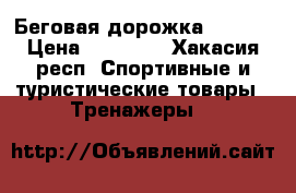 Беговая дорожка Larsen › Цена ­ 33 000 - Хакасия респ. Спортивные и туристические товары » Тренажеры   